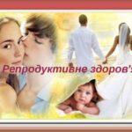 Репродуктивне здоров’я людини