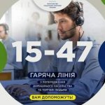 УРЯДОВА «ГАРЯЧА ЛІНІЯ»  15-47  працює цілодобово