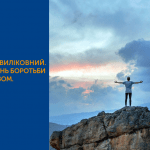 ЯК НЕ ВТРАТИТИ ЧАС? ВСЕСВІТНІЙ ДЕНЬ БОРОТЬБИ З ТУБЕРКУЛЬОЗОМ