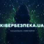 Як шахраї маніпулюють: дивіться чергову серію проєкту «Кібербезпека UA» про соціальну інженерію