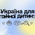 «Україна для кожної дитини»: дізнайтеся, як прийняти дитину в родину