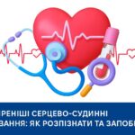 Найпоширеніші серцево-судинні захворювання: як розпізнати та запобігти