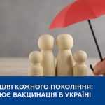 Захист для кожного покоління: як працює вакцинація в Україні Захист для кожного покоління: як працює вакцинація в Україні