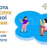 Турбота про слух кожної дитини Турбота про слух кожної дитини
